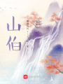 山伯