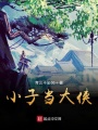 小子當大俠