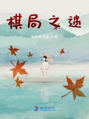 棋局之迷