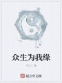 眾生為我緣