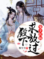 鬼手醫仙：殿下，求放過