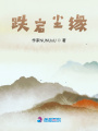 跌宕塵緣