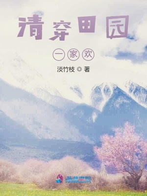 清穿田園一家歡