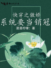 快穿之傲嬌系統要當銷冠