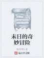 末日的奇妙冒險