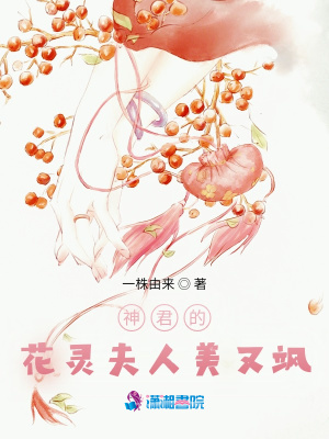 神君的花靈夫人美又颯