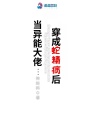 當異能大佬穿成蛇精病后