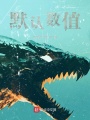 默認數值