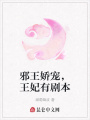 邪王嬌寵，王妃有劇本