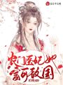 農門醫妃她富可敵國