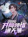 詭異復蘇：開局領悟通天箓