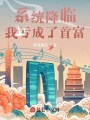 系統降臨，我虧成了首富