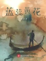 藍蕊黃花