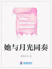 她與月光同奏