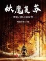 妖魔復蘇：從召喚灶王爺開始