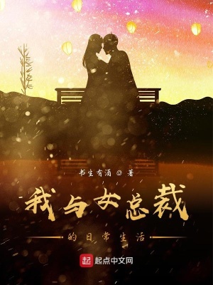 我與女總裁的日常生活