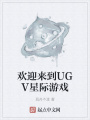 歡迎來到UGV星際游戲