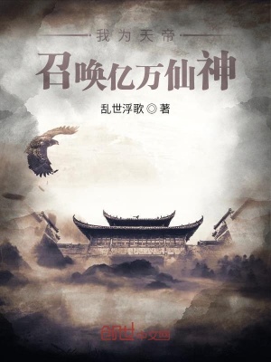 我為天帝，召喚億萬仙神