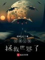 我不要當女生啊！