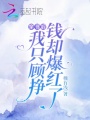 穿書(shū)后我只顧掙錢(qián)卻爆紅了