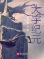 擁有絕世天賦之后變得格外謹慎