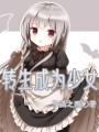 轉(zhuǎn)生成為少女