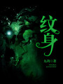 紋身