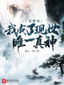 一覺醒來我成了現世唯一真神