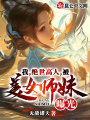 我,，絕世高人，被美女師妹曝光