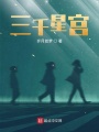 三千星宮