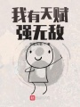 我有天賦強無敵