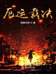 厄運裁決