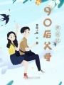 90后父母養(yǎng)成記