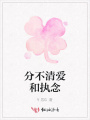 分不清愛和執念