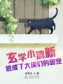 玄學小清新她成了大佬們的團寵