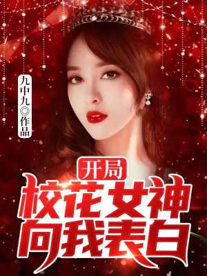開局校花女神向我表白！