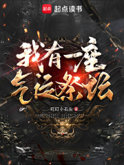 我有一座氣運祭壇