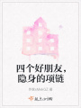 四個好朋友，隱身的項鏈