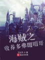 海賊之收養多弗朗明哥