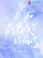 我和前男友協議結婚了