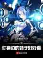 哥，你身邊的妹子好好看