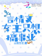 言情文女主只想搞事業