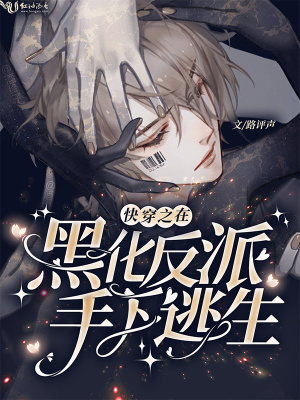 快穿之在黑化反派手下逃生