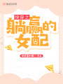 快穿之躺贏(yíng)的女配