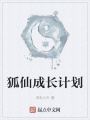 狐仙成長計劃