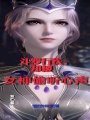 斗羅行醫(yī)，卻被女神偷聽心聲