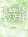 當滿級綠茶穿成虐文女主后