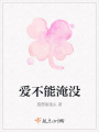 愛不能淹沒