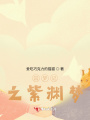 囚夢記之紫淵夢