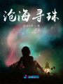 滄海尋珠